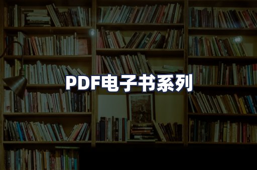 PDF电子书系列
