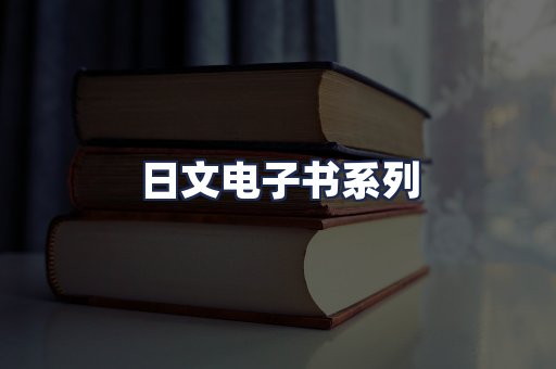 日文电子书系列